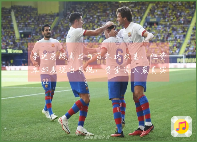 拳迷质疑肖龙与苏木达尔基，但资本却表现出乐观，资金流入最真实