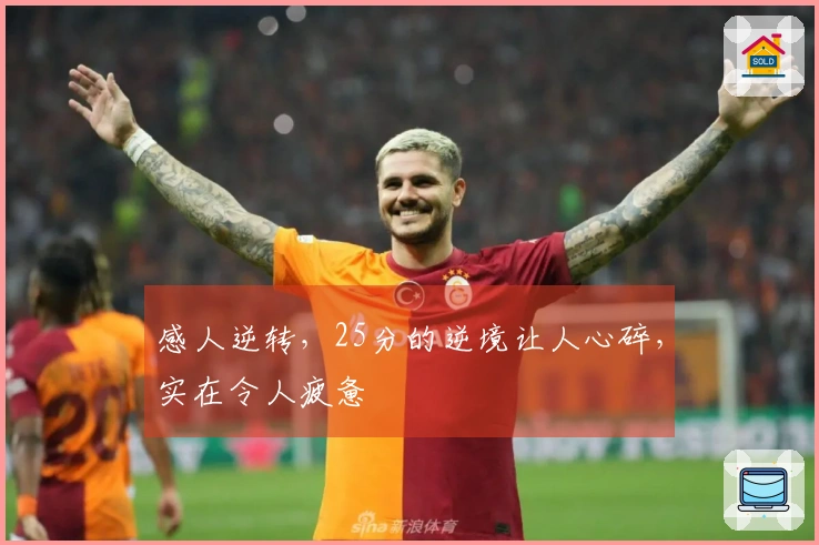 感人逆转，25分的逆境让人心碎，实在令人疲惫