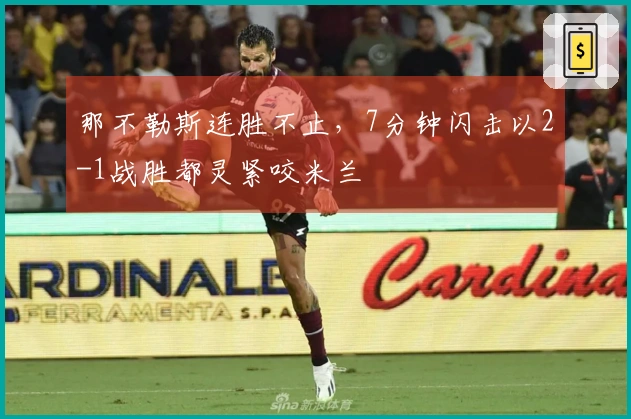 那不勒斯连胜不止，7分钟闪击以2-1战胜都灵紧咬米兰