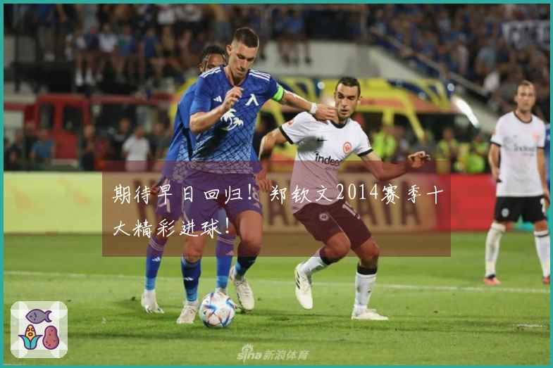 期待早日回归！郑钦文2014赛季十大精彩进球！