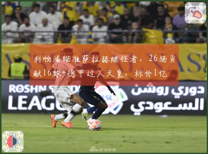 利物浦瞄准萨拉赫继任者，26场贡献16球+德甲过人天皇，标价1亿