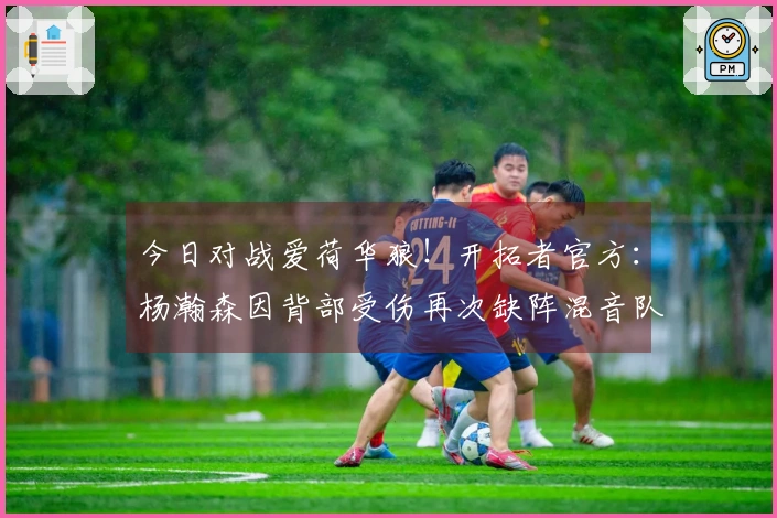 今日对战爱荷华狼！开拓者官方：杨瀚森因背部受伤再次缺阵混音队比赛