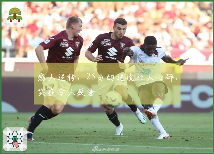感人逆转，25分的逆境让人心碎，实在令人疲惫
