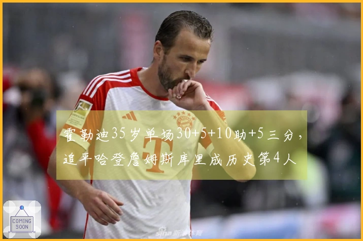 霍勒迪35岁单场30+5+10助+5三分，追平哈登詹姆斯库里成历史第4人