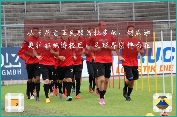 从卡尼吉亚反驳马拉多纳，到瓜迪奥拉拒绝博格巴，足球界同样存在复杂真相