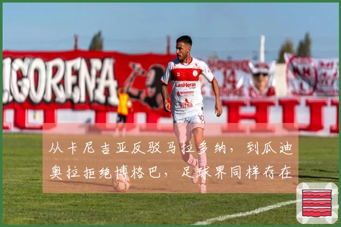 从卡尼吉亚反驳马拉多纳，到瓜迪奥拉拒绝博格巴，足球界同样存在复杂真相