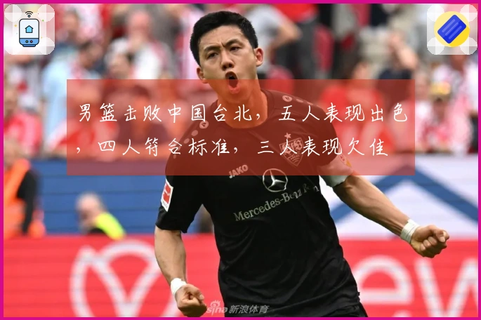 男篮击败中国台北,五人表现出色,四人符合标准,三人表现欠佳