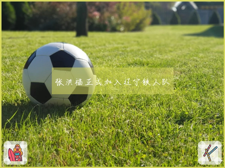 张洪福正式加入辽宁铁人队
