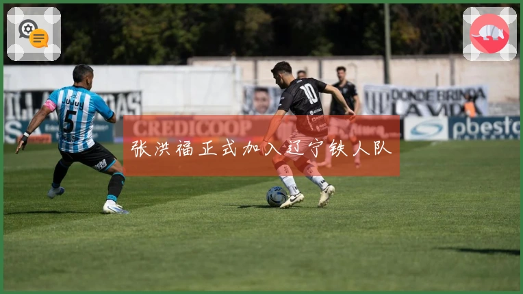 张洪福正式加入辽宁铁人队