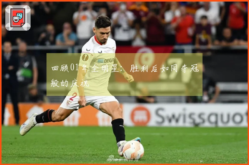 回顾01年全明星：胜利后如同夺冠般的庆祝