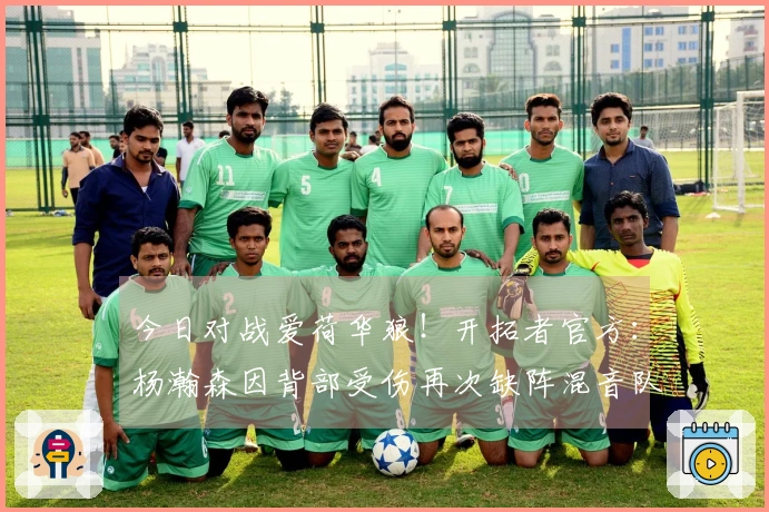 今日对战爱荷华狼！开拓者官方：杨瀚森因背部受伤再次缺阵混音队比赛