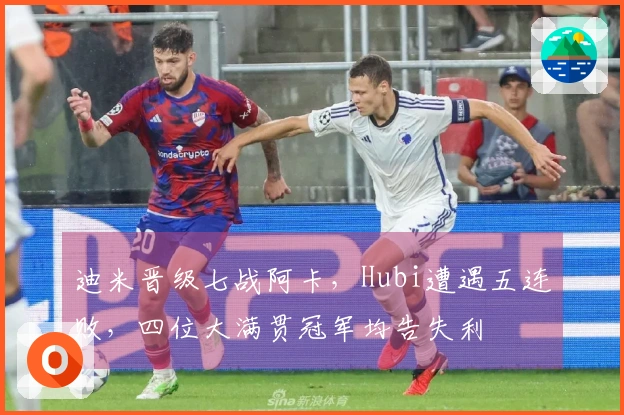 迪米晋级七战阿卡，Hubi遭遇五连败，四位大满贯冠军均告失利